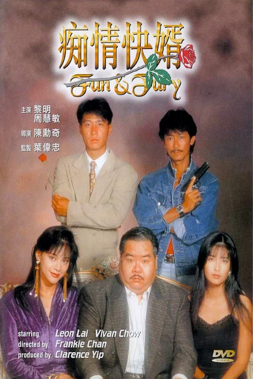 《痴情快婿》海报
