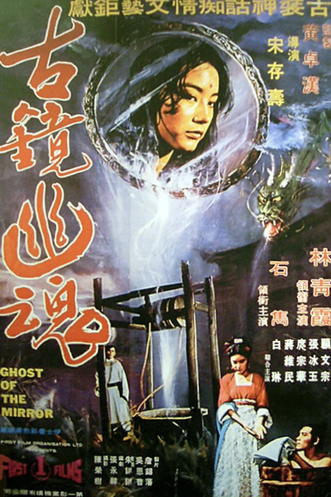 《古镜幽魂》海报