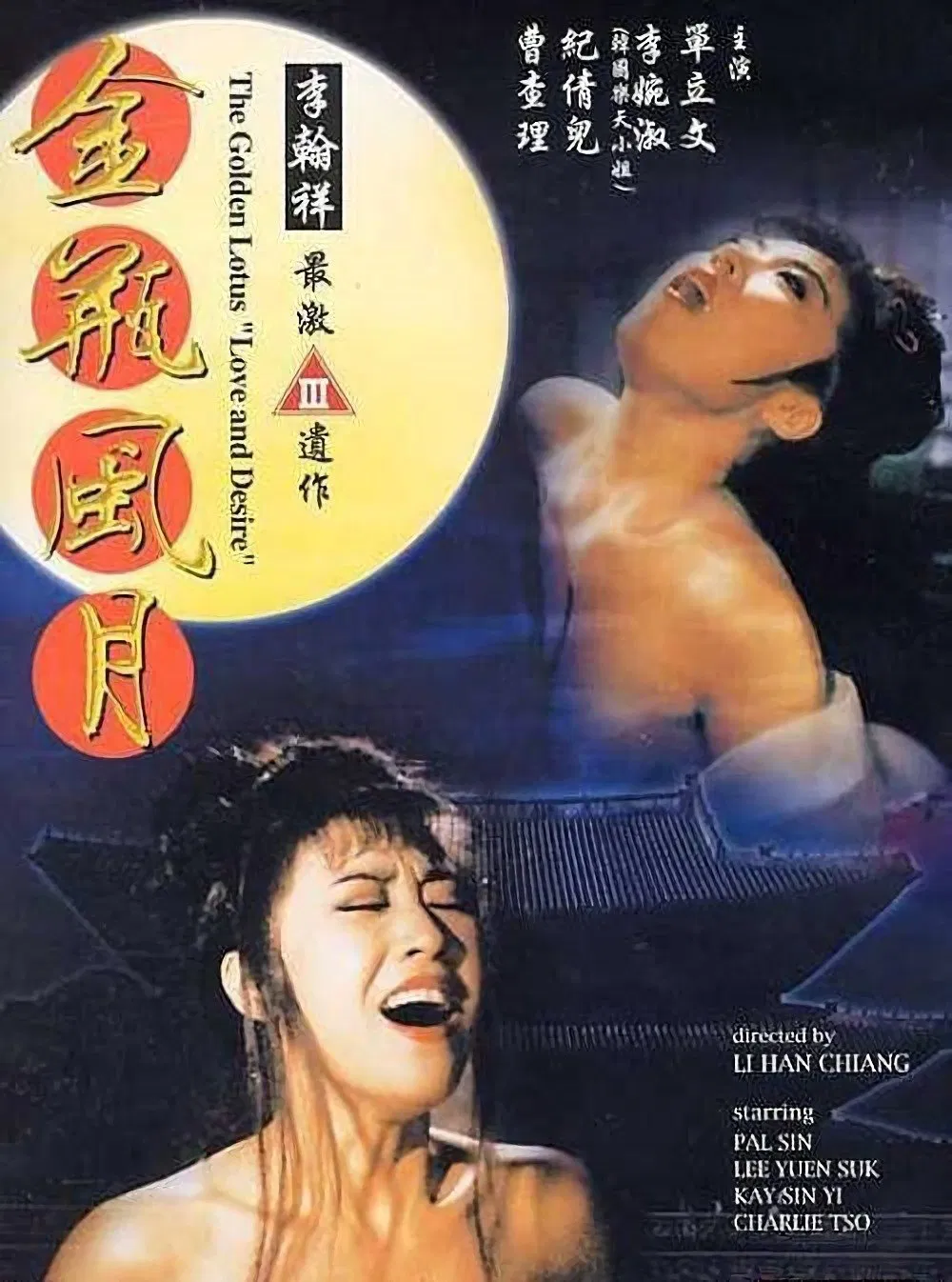 《金瓶风月》海报