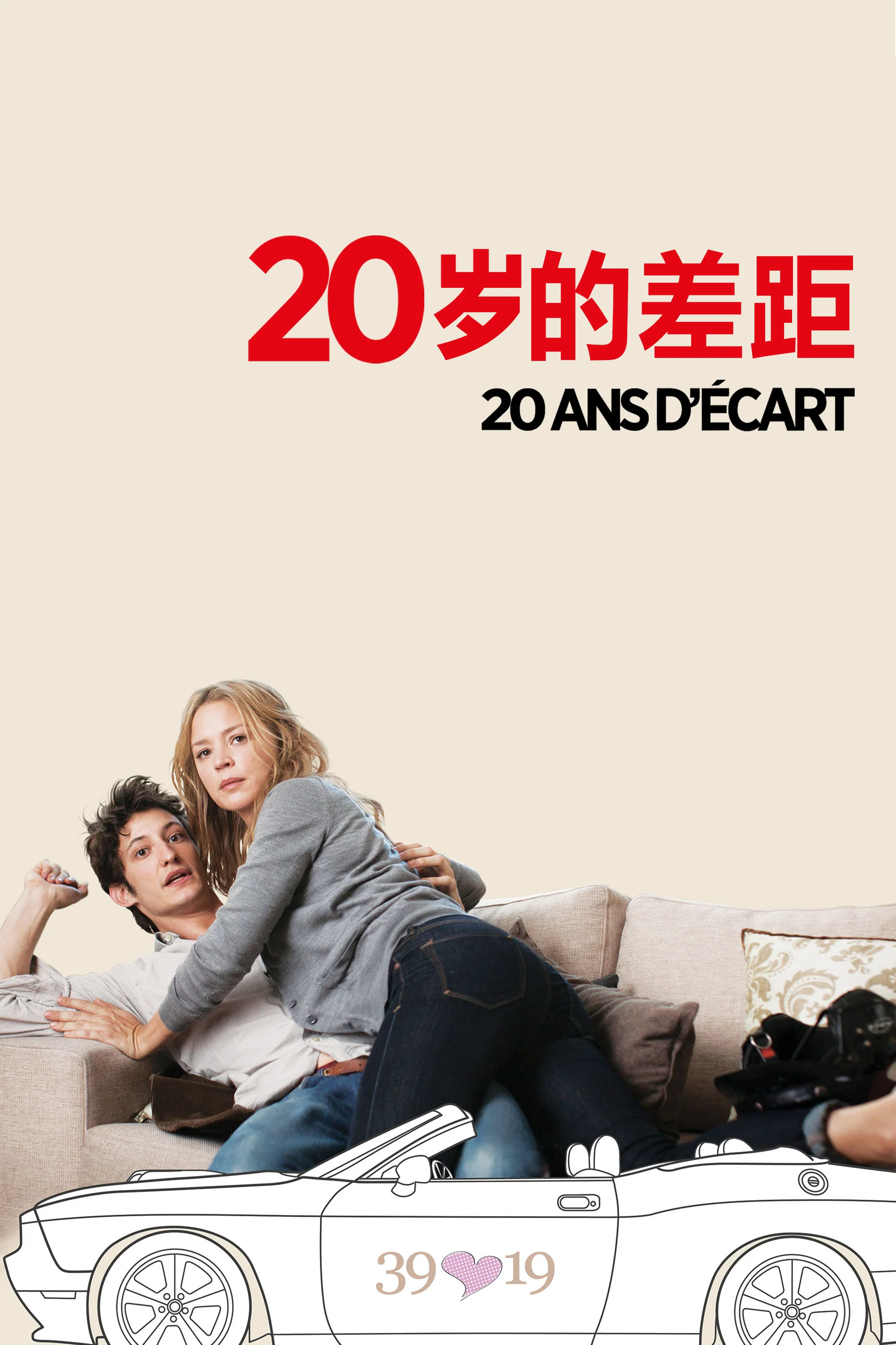 20岁的差距