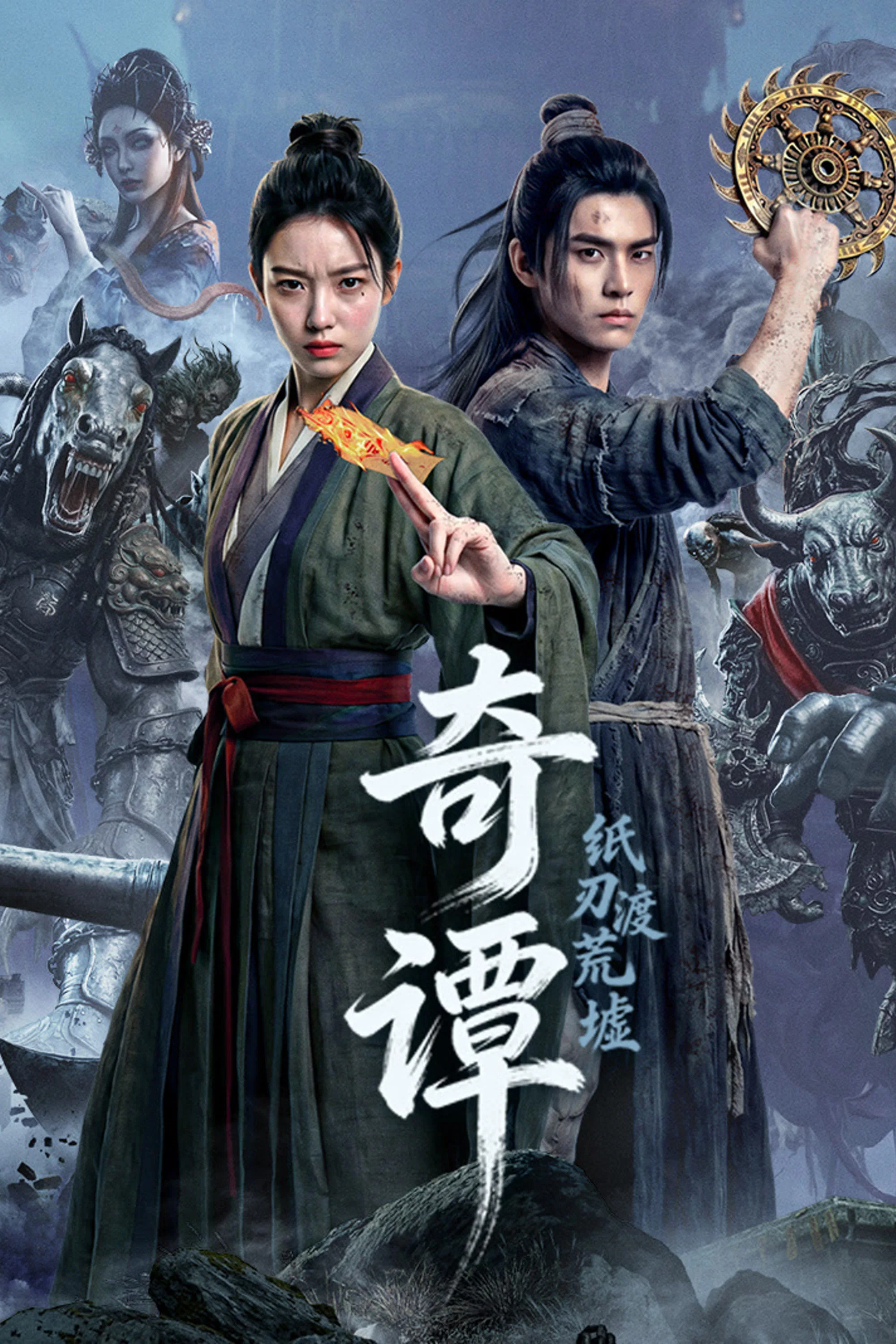 《奇谭：纸刃渡荒墟》海报