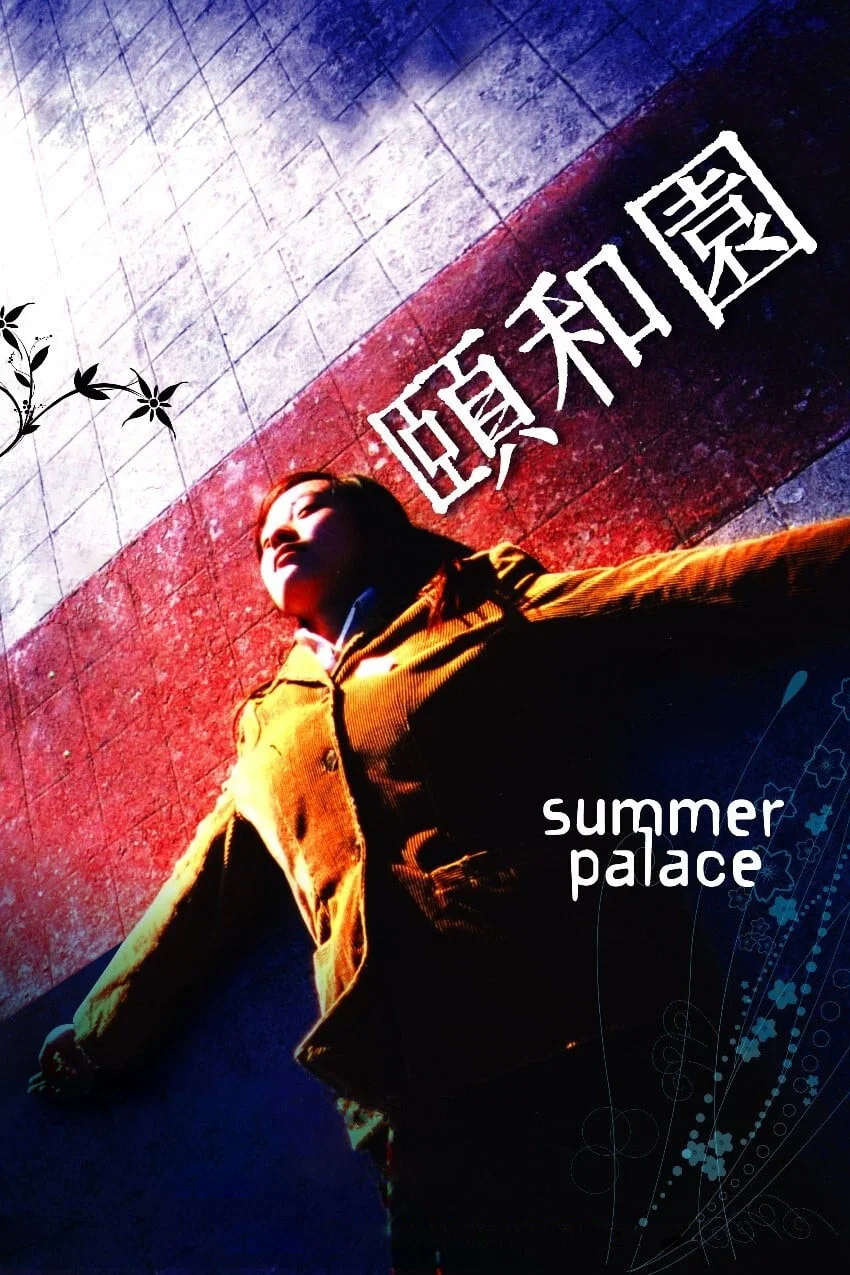 《颐和园》海报