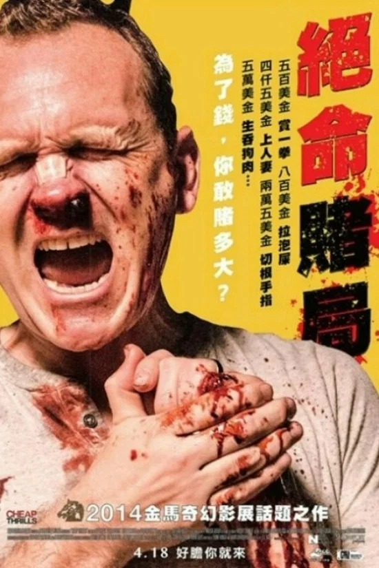 绝命赌局
