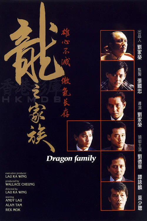 龙之家族