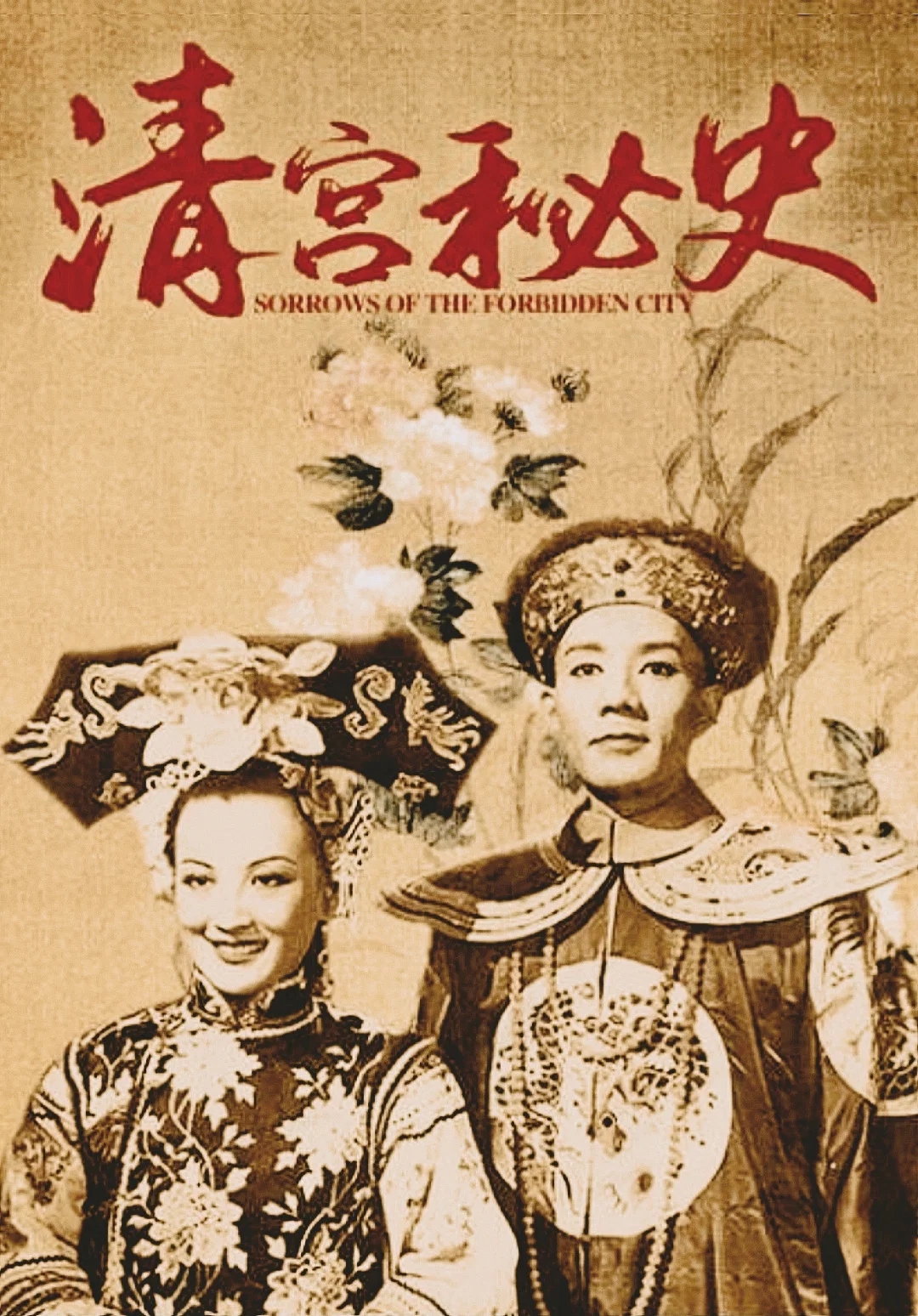 《清宫秘史》海报