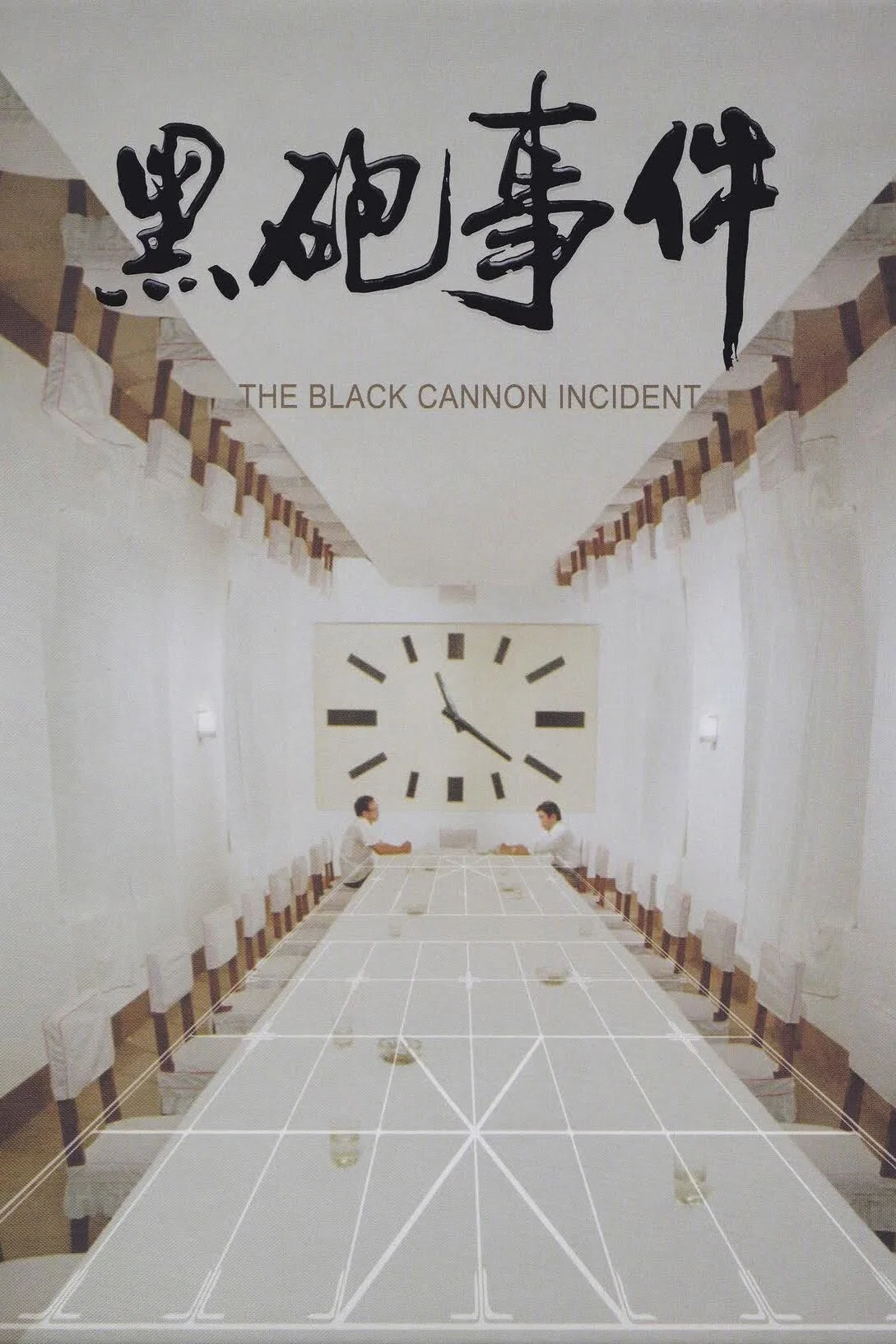 《黑炮事件》海报
