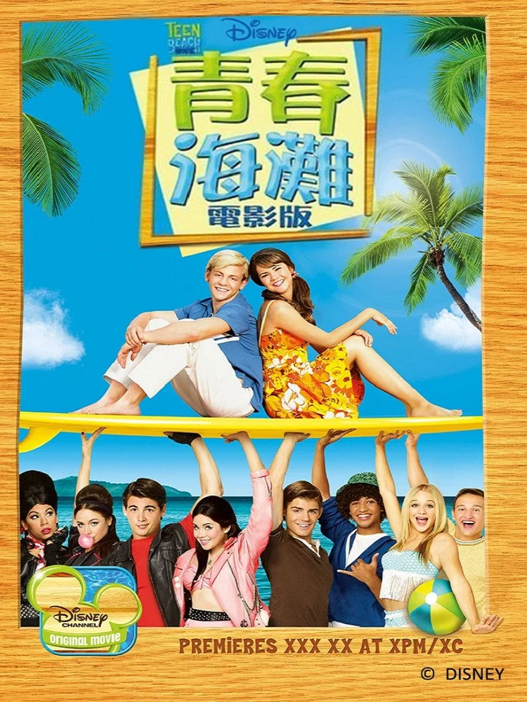青春海滩大电影