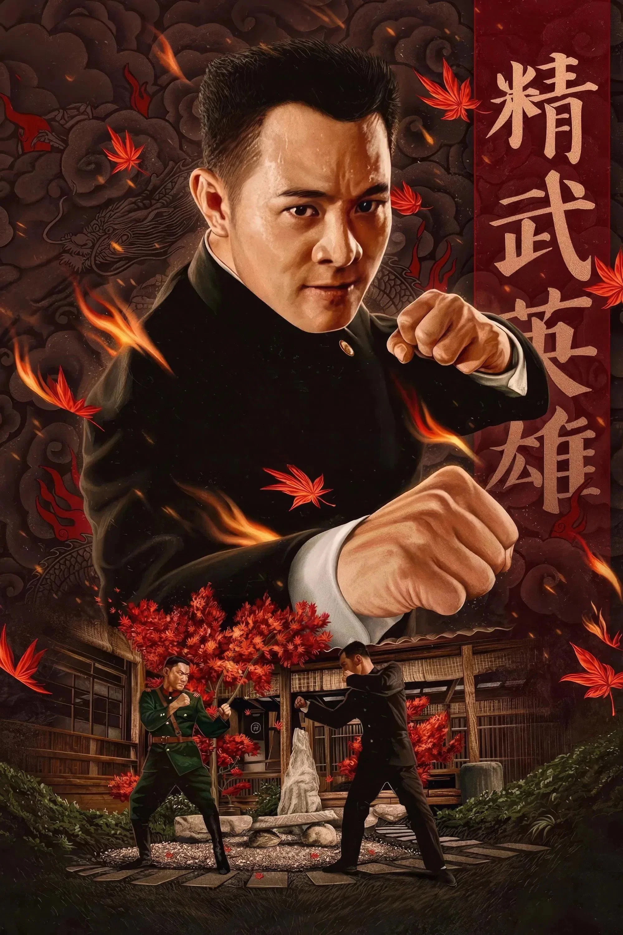 《精武英雄》海报