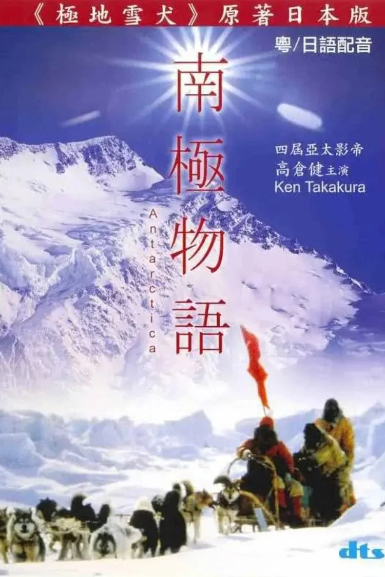 《南极物语》海报