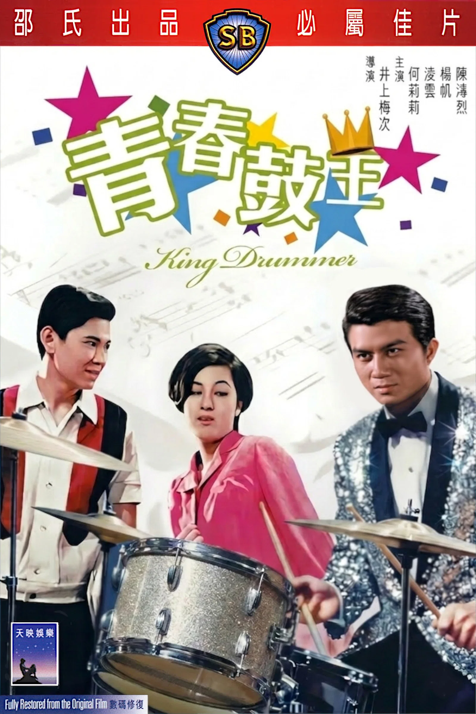 青春鼓王
