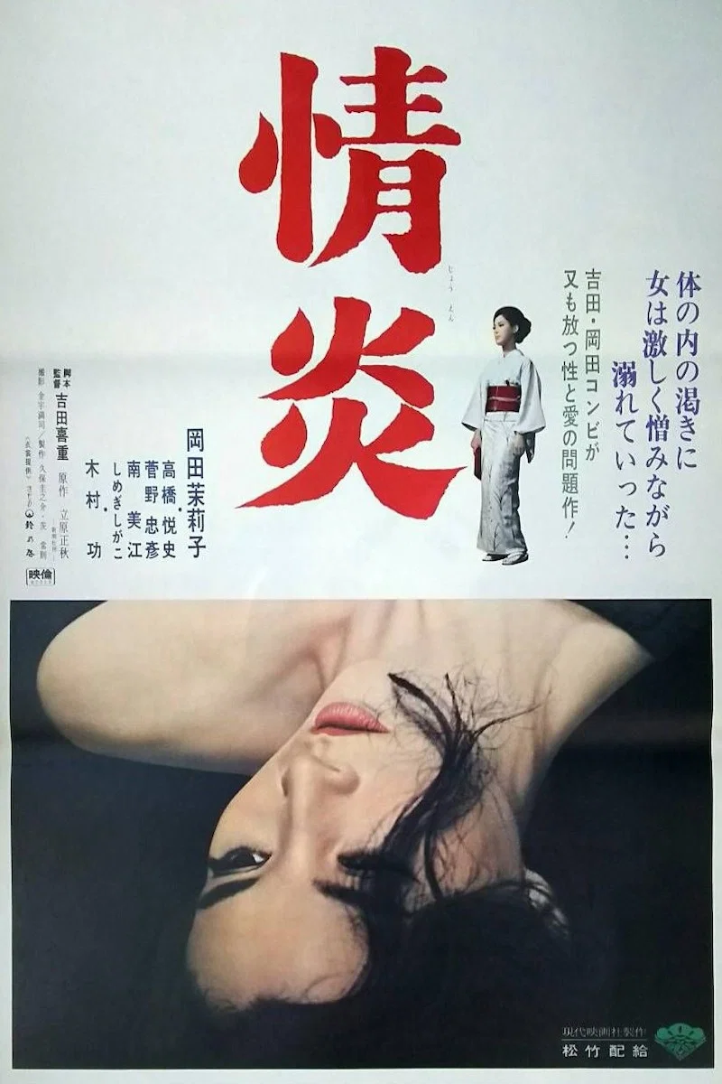 《情炎》海报