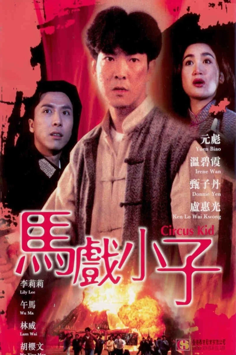 《马戏小子》海报
