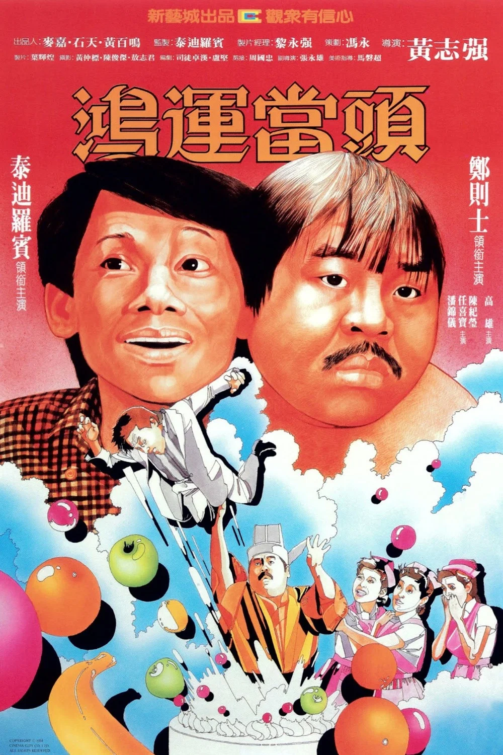 《鸿运当头》海报