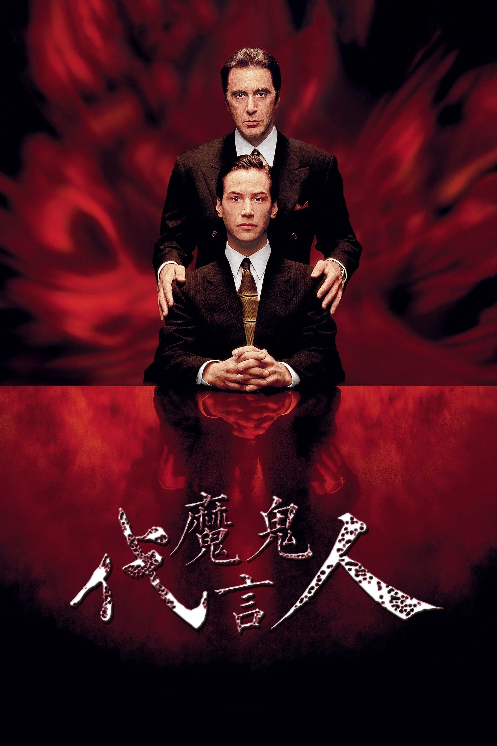 《魔鬼代言人》海报