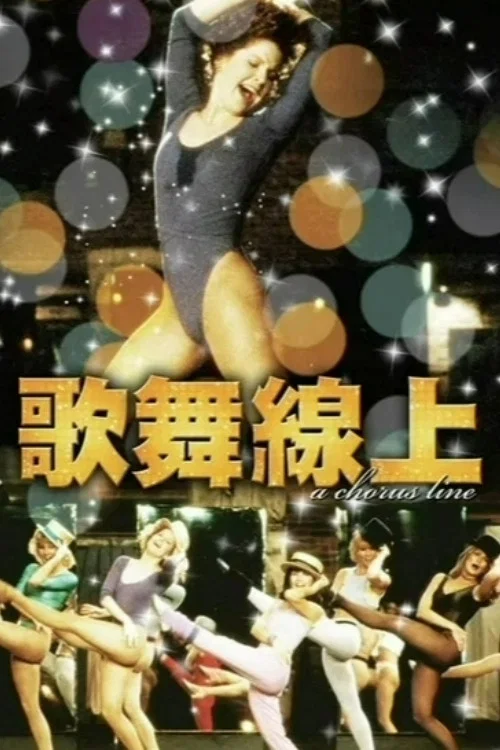《歌舞线上》海报