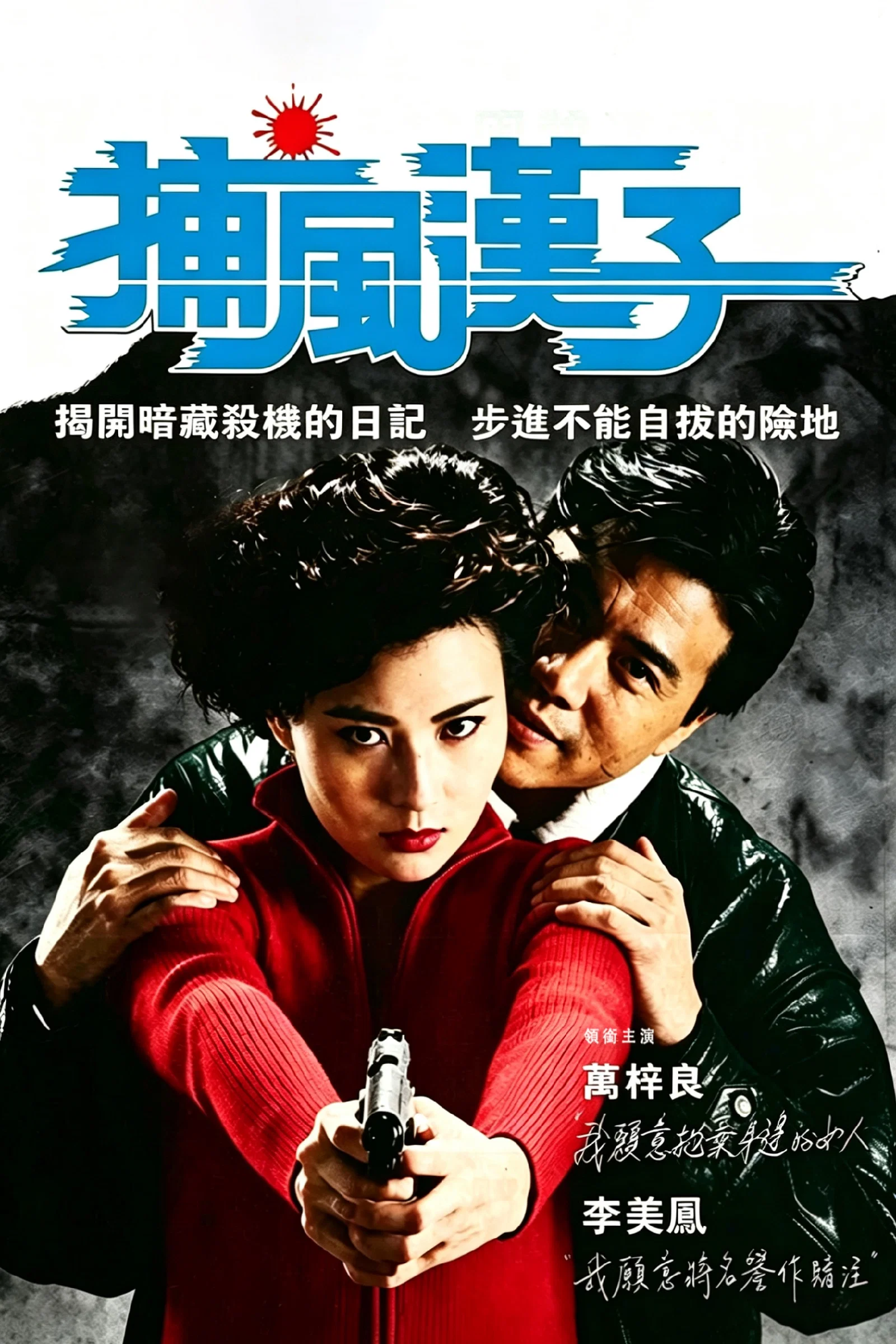 《捕风汉子》海报