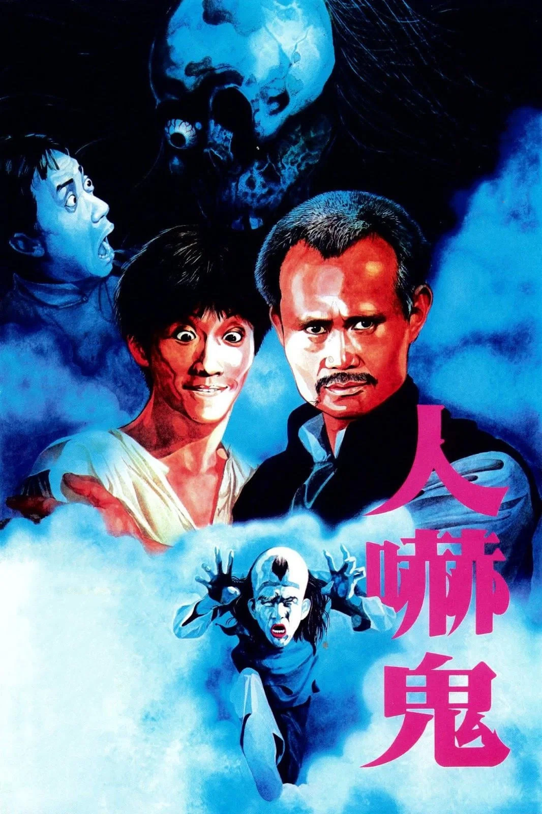 《人吓鬼》海报