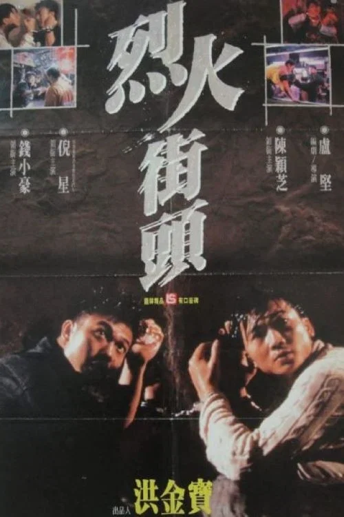 《烈火街头》海报