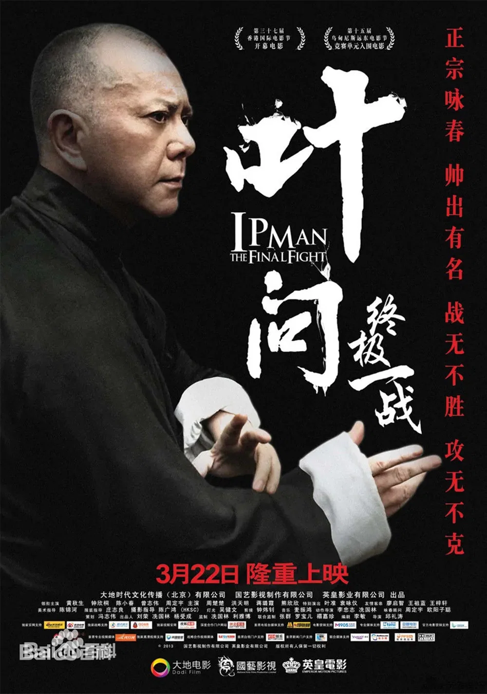 《叶问：终极一战》海报