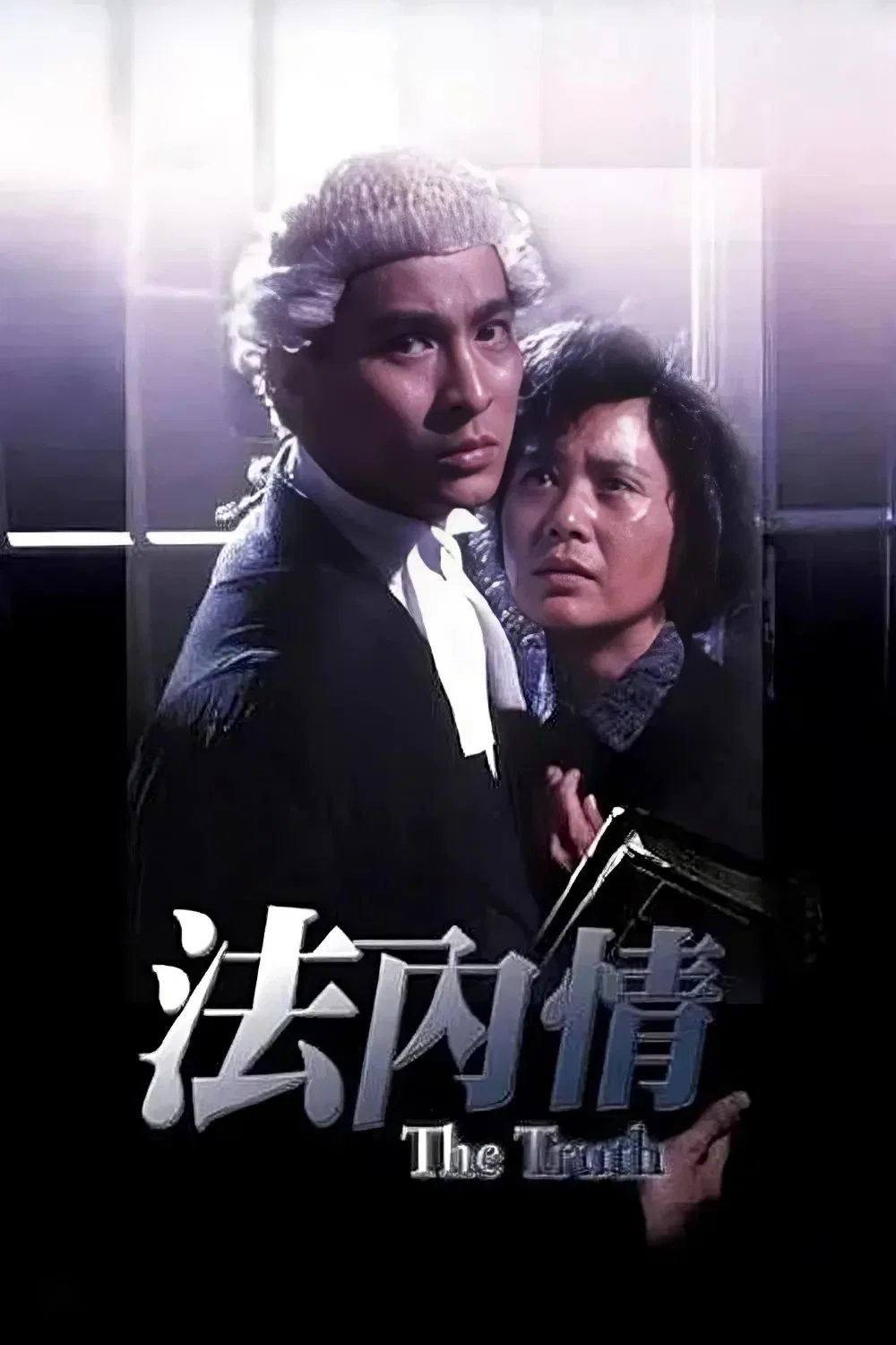 《法内情》海报