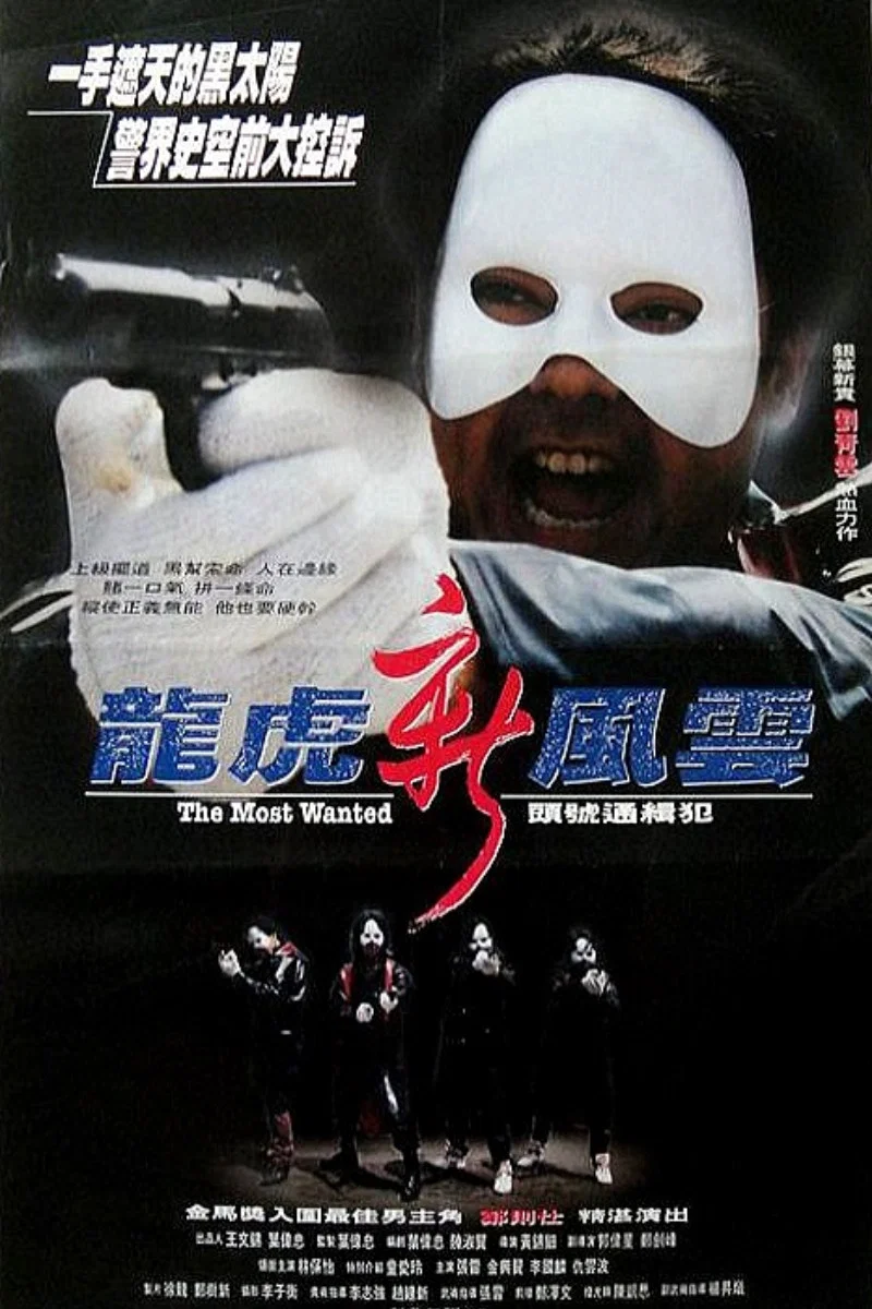 《龙虎新风云》海报
