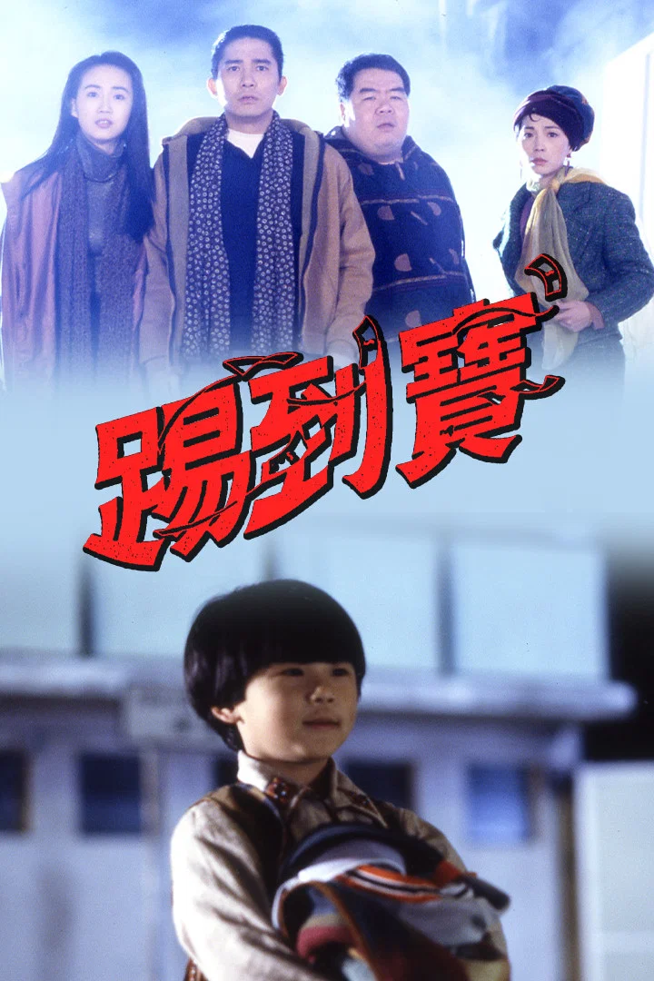 踢到宝