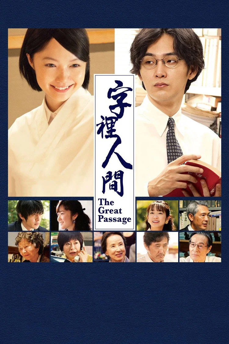 《编舟记》海报