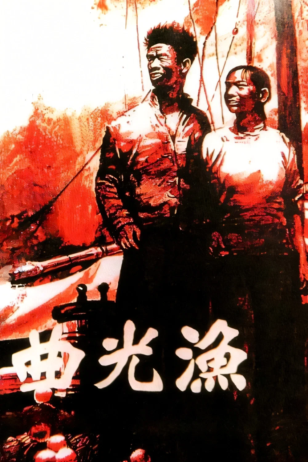 《渔光曲》海报