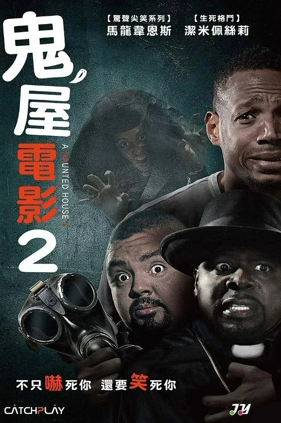 《鬼屋大电影2》海报