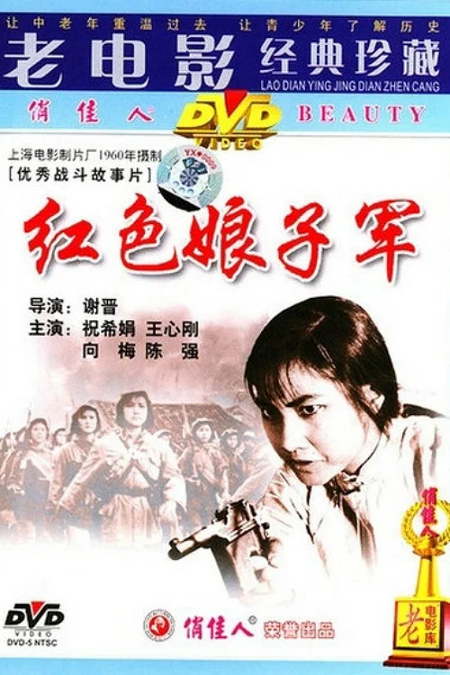 《红色娘子军》海报