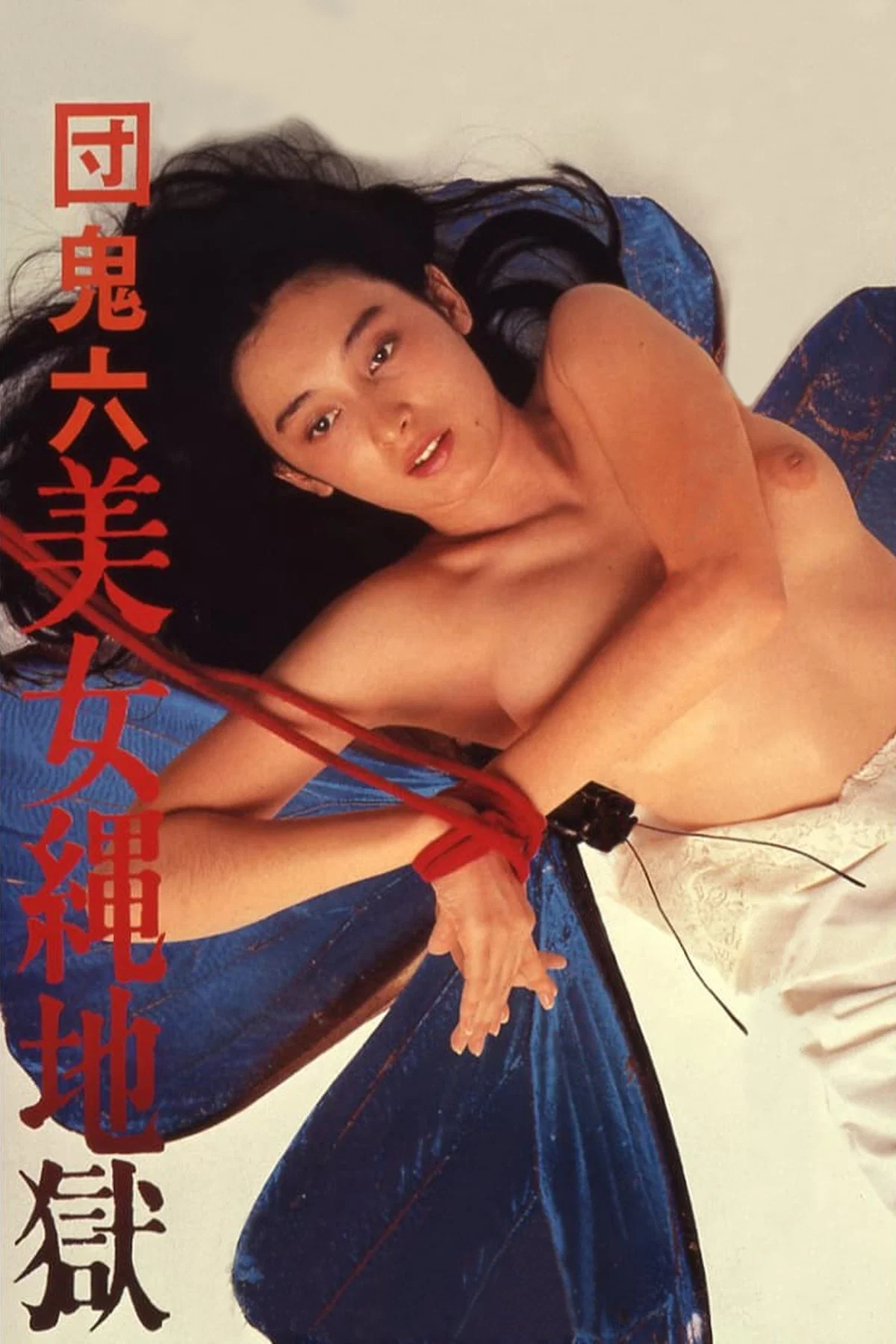 《团鬼六：美女绳地狱》海报