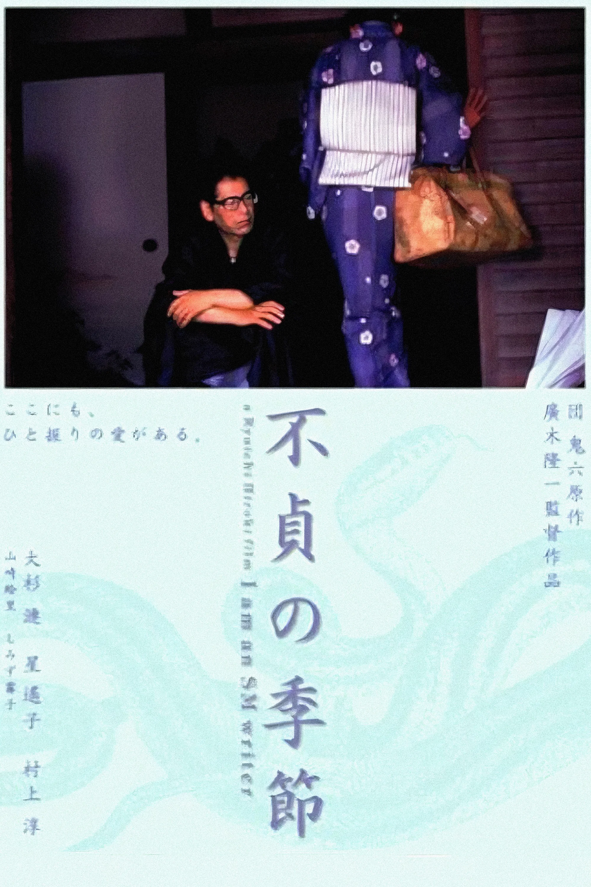 《不贞的季节》海报