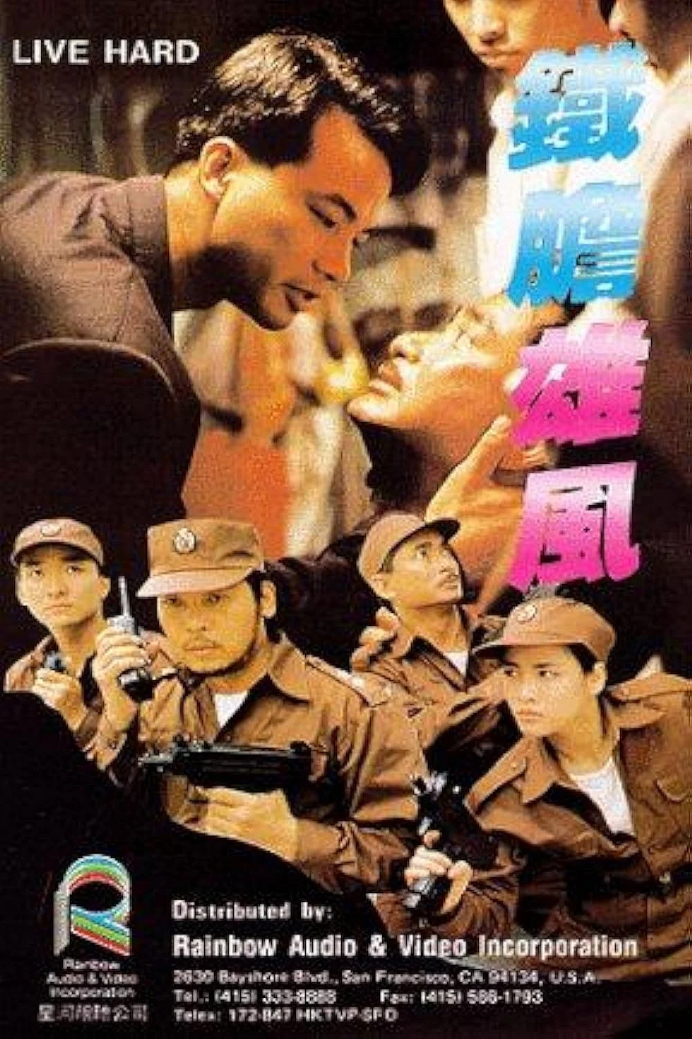 铁胆雄风