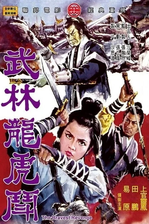 《武林龙虎斗》海报
