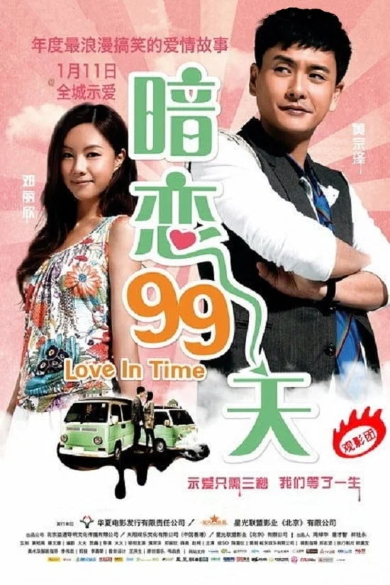 《暗恋99天》海报