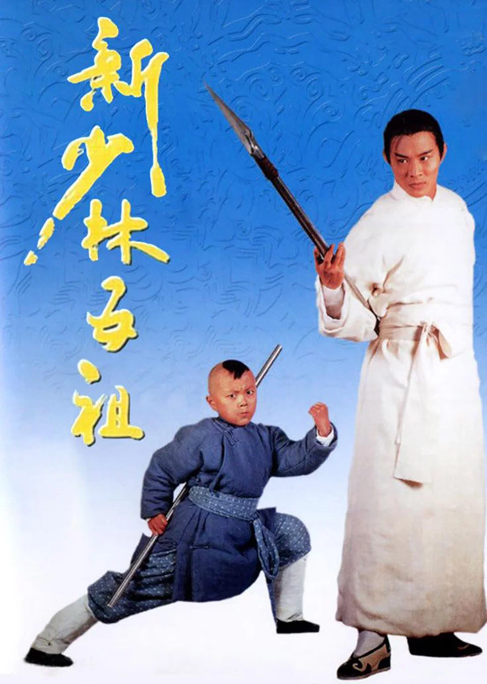 《洪熙官》海报