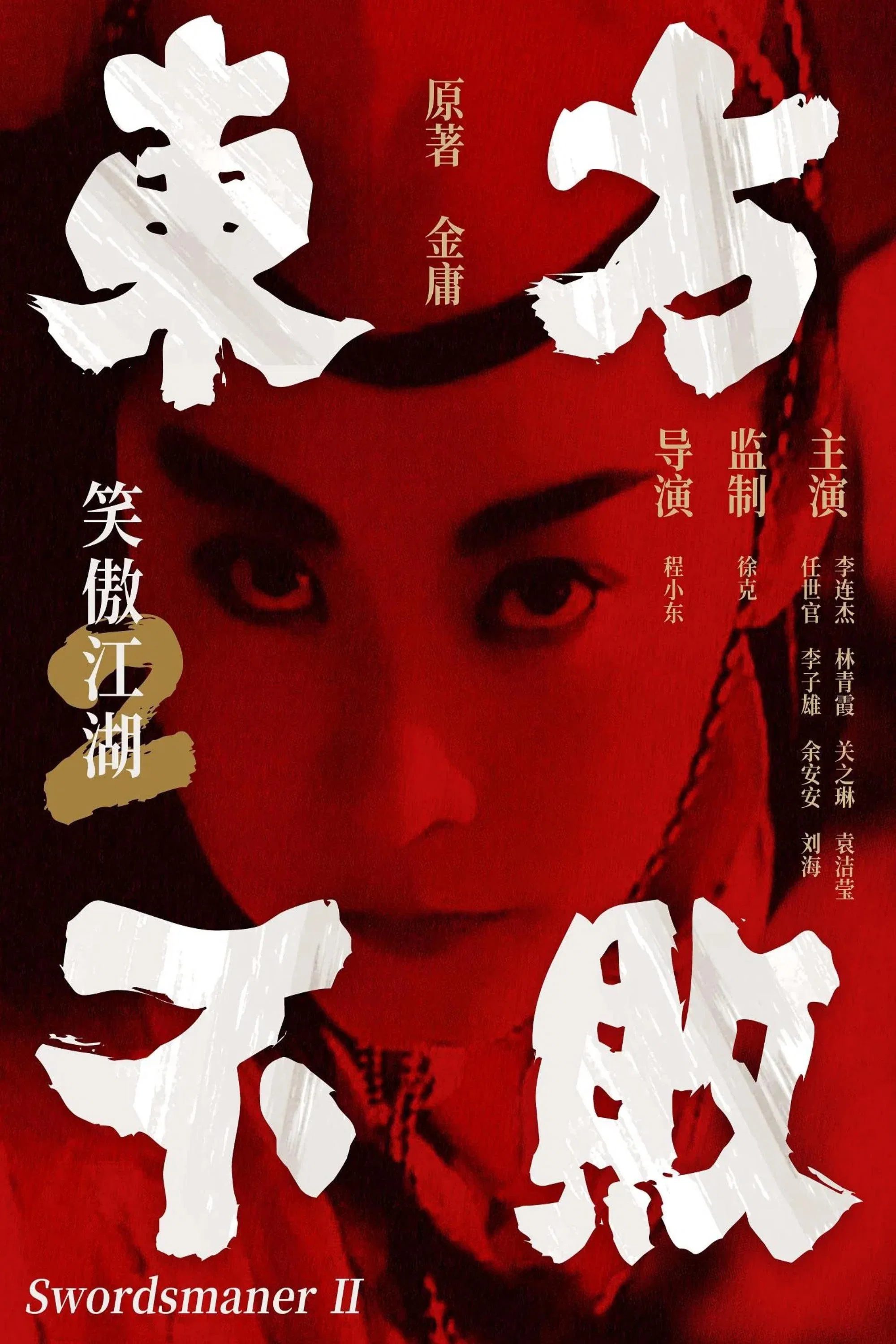 《笑傲江湖2：东方不败》海报