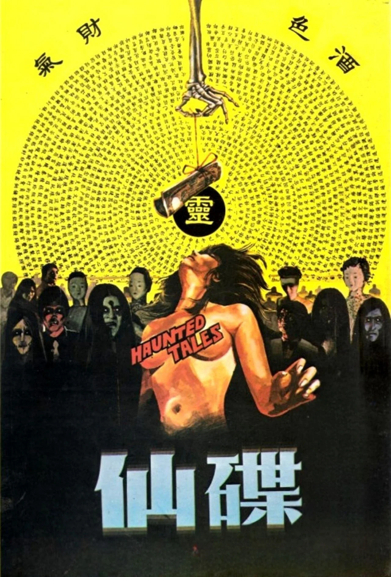 《碟仙》海报