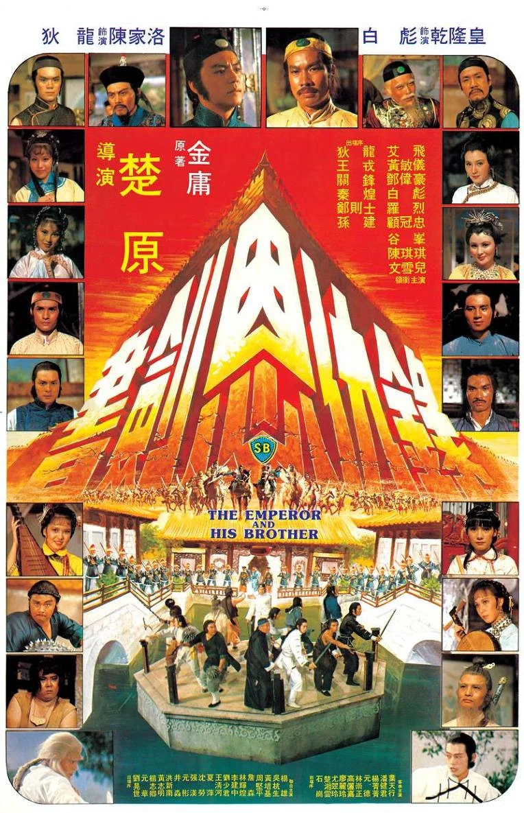 《书剑恩仇录》海报