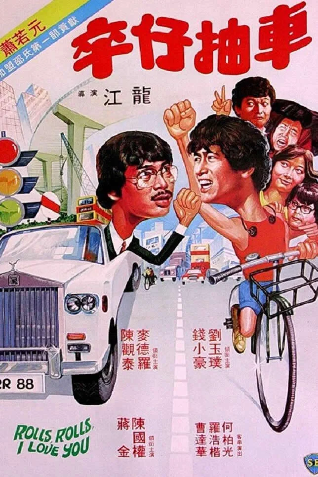 《卒仔抽车》海报