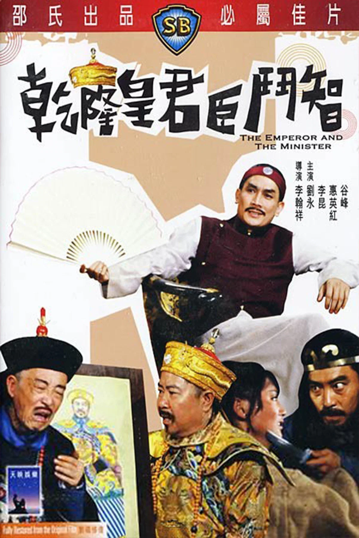 《乾隆皇君臣斗智》海报