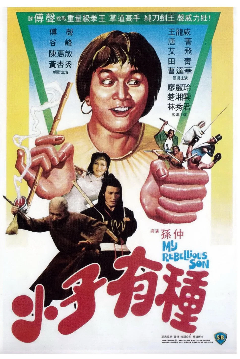 《小子有种》海报