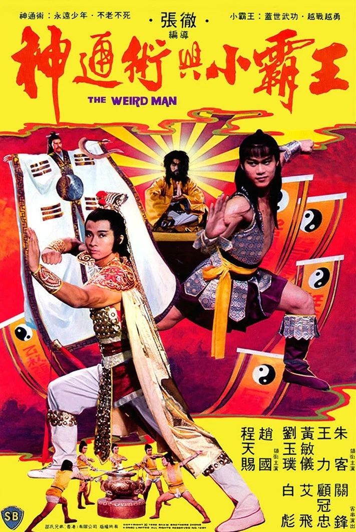 《神通术与小霸王》海报