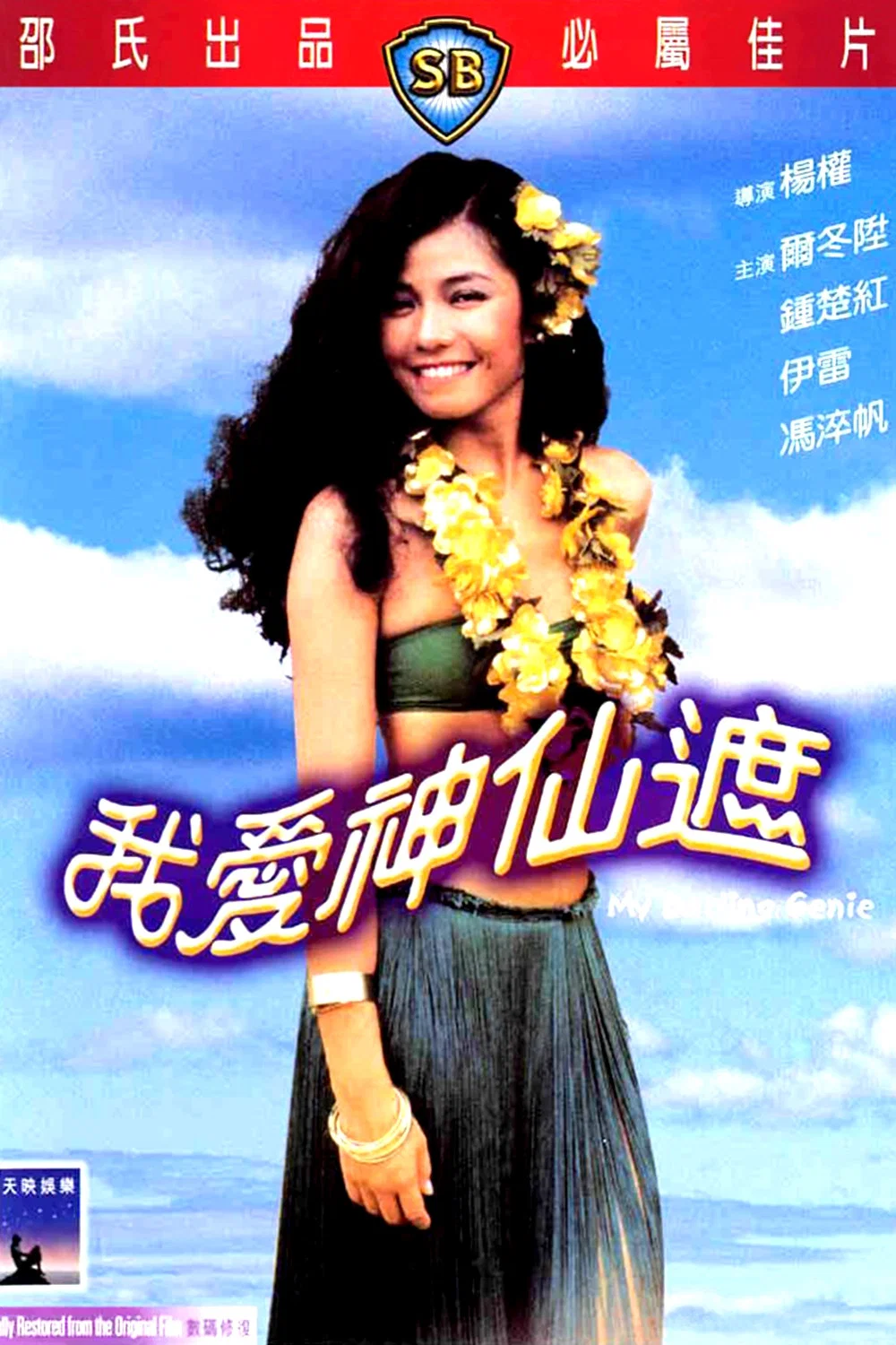 《我爱神仙遮》海报