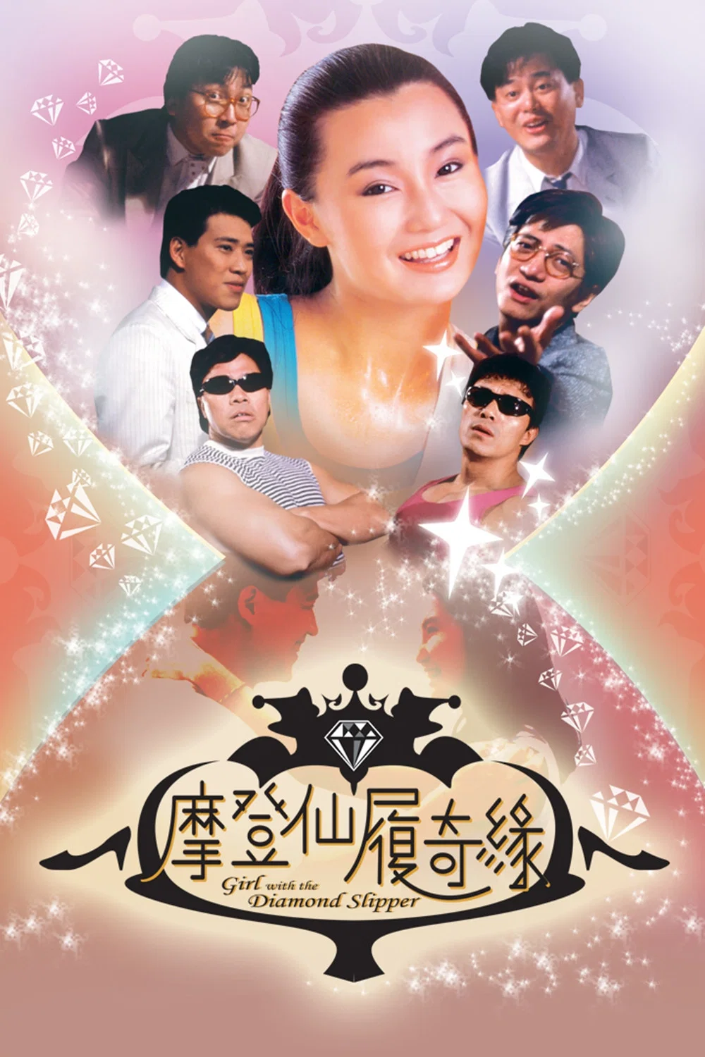 摩登仙履奇缘
