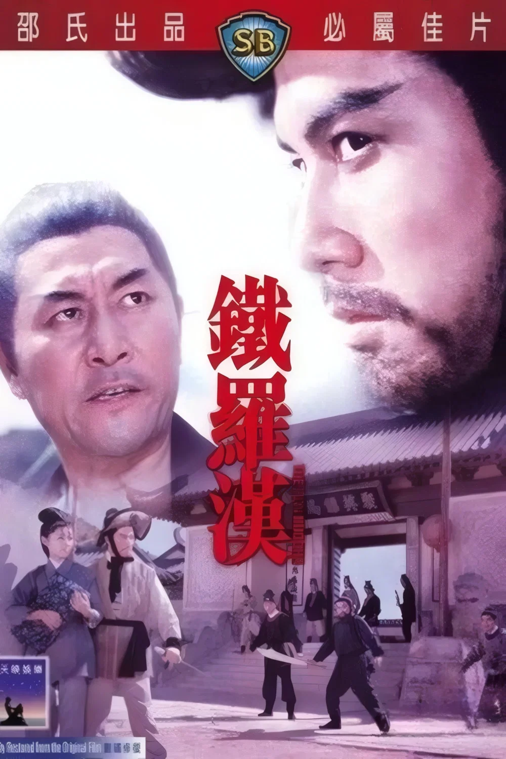 《铁罗汉》海报