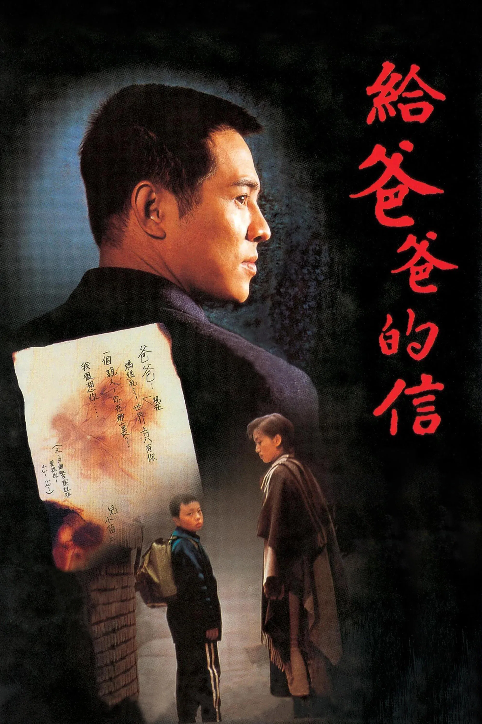 《给爸爸的信》海报