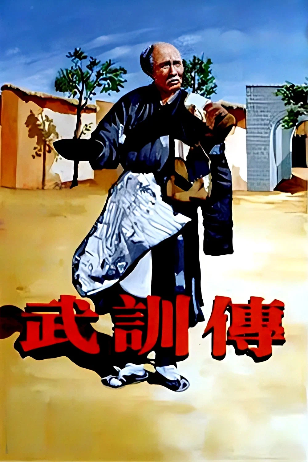 武训传