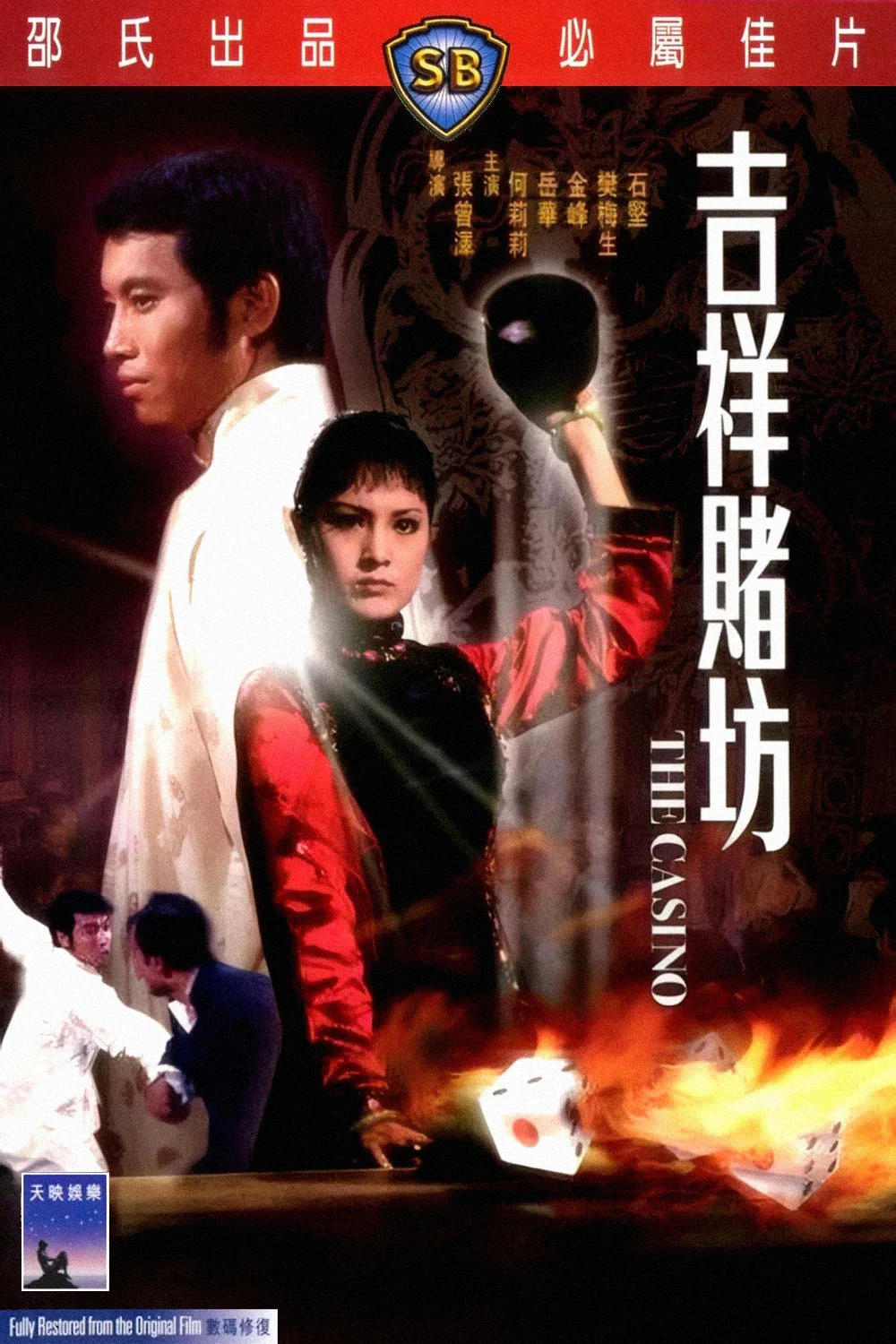 《吉祥赌坊》海报
