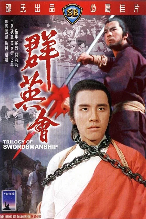 《群英会》海报